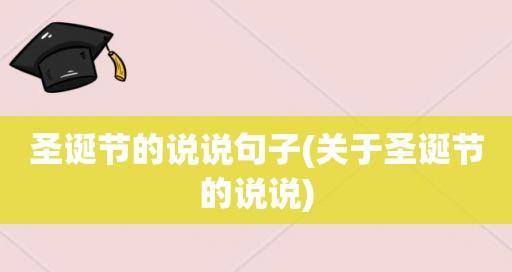 有关2024圣诞节祝福短信句子的句子怎么写（《2024圣诞节祝福短信句子》）