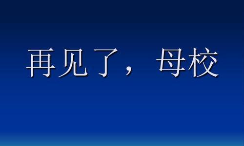 以再见了母校为题的作文要求（《再见了母校》）