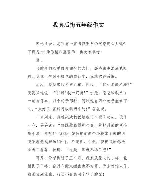 我后悔的事作文怎么写（《我后悔的事》）