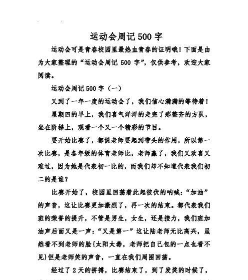 关于校运会的作文怎么写（《校运会的“奇妙冒险”》）