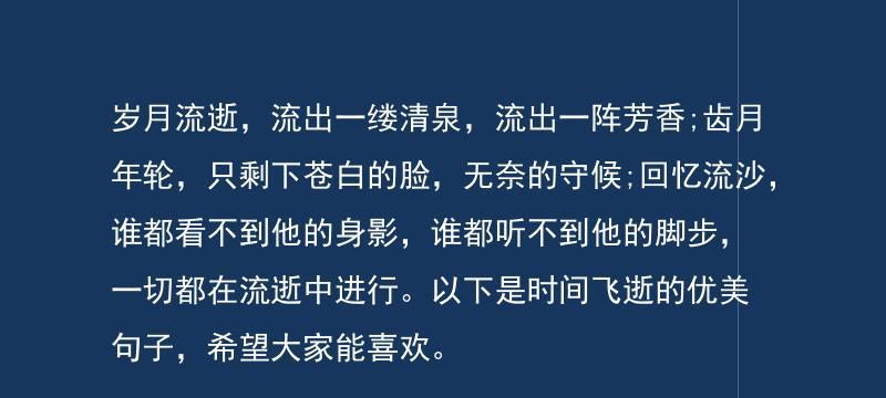 形容时间快的诗意句子（一、岁月如飞花，转瞬即逝。）