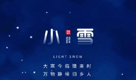 形容小雪节气特点的短句（雪花飞舞，世界沉静）