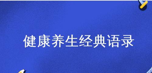 健康养生的语句（健康养生的经典唯美句子）