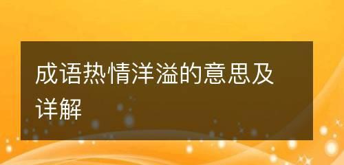 热情洋溢怎么写（《青春热情洋溢的故事》）