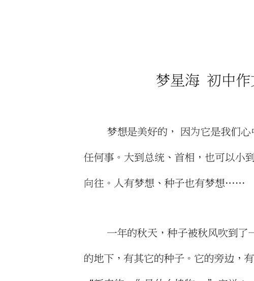 梦想的种子记叙文（《种子的力量——一个关于梦想与坚持的小故事》）