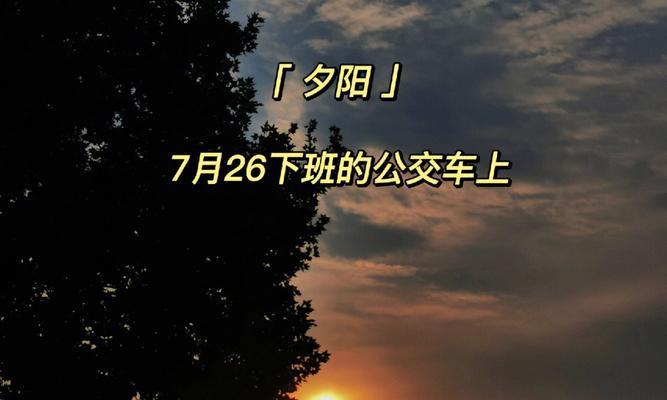 夕阳的余晖怎么写（《余辉》）