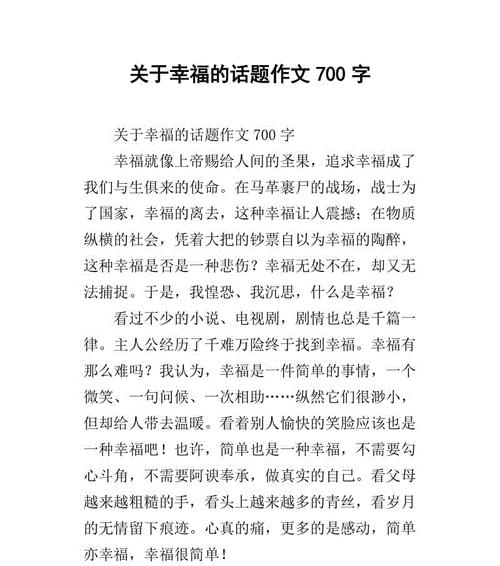 以幸福很简单为话题的作文怎么写（《幸福很简单——一个小镇的故事》）