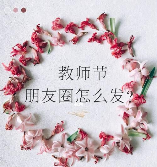 有关赞美教师节的朋友圈句子的句子怎么写（教师节，用心致敬）