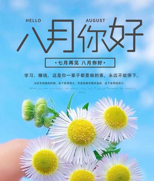 7月再见8月你好说说句子朋友圈怎么发（再见七月八月）