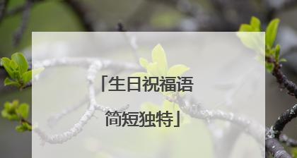 光棍节单身怎么发朋友圈（独自一人）