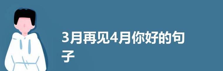 再见2024你好2021怎么发朋友圈（你好，再见2023）