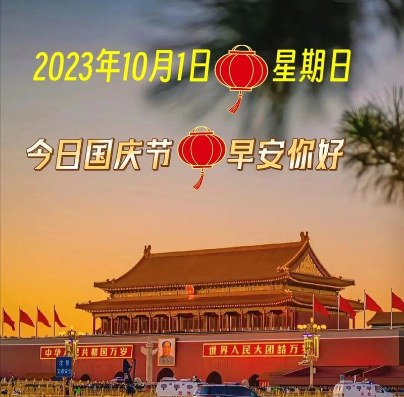 今年国庆祝福语怎么说（2024国庆节当天的祝福说说）