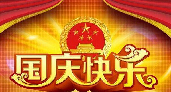 今年国庆祝福语怎么说（2024国庆节当天的祝福说说）