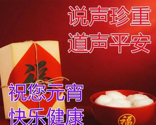 有关元宵节祝福语怎么写（2024元宵节，爱的情人节）