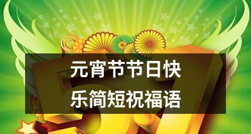 有关元宵节微信祝福语简短的句子怎么写（用微信发一条温暖的祝福）