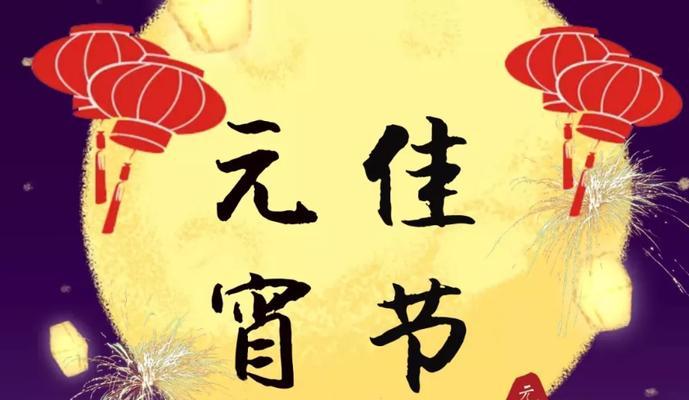 有关元宵节美好寓意祝福语的短句子（元宵节美好寓意祝福语）