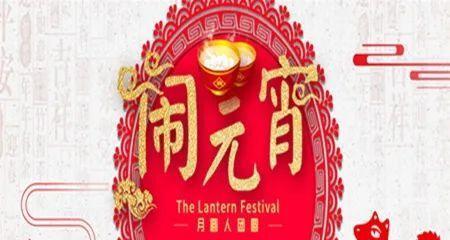 有关元宵节祝福语怎么写（元宵节祝福语：美好祝福温暖你我）