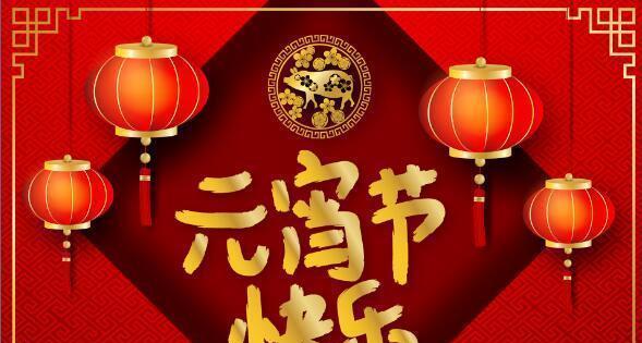 有关元宵节祝福语怎么写（元宵节祝福语：唯美句子短信）