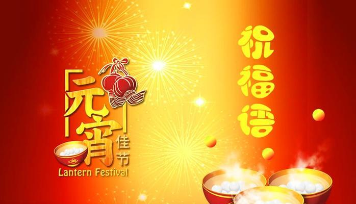 元宵节日快乐祝福语怎么说说（元宵佳节，温暖祝福传递）