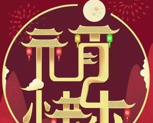 元宵节日快乐祝福语怎么说说（元宵佳节，温暖祝福传递）