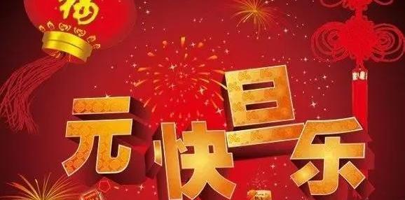 关于元旦的祝福语怎么说（元旦祝福语句子简短创意——唯美短句）