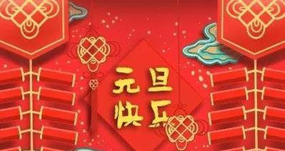 元旦寄语怎么说（元旦寄语，唯美短句传递美好祝福）