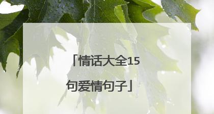 有含义的爱情名言名句（爱情的美好）