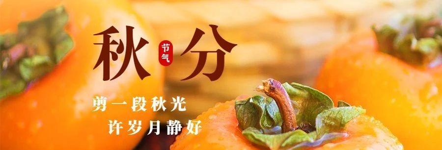 今天秋分怎么发朋友圈（秋分日，品味生命的美好）