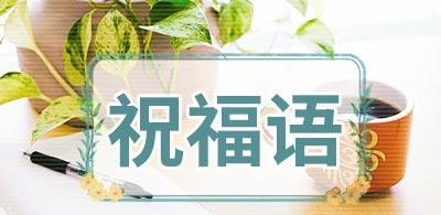 愚人节的祝福语怎么说（搞怪创意，迎接愚人节）