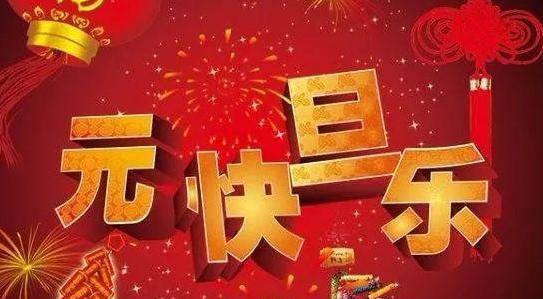 2024年的元旦祝福语怎么写（一句祝福）