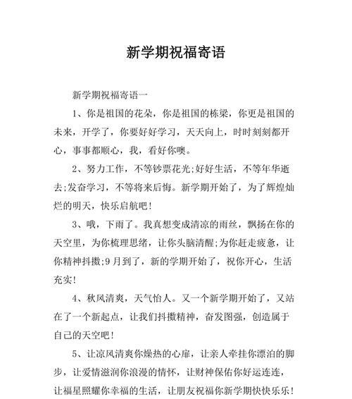 有关学校新学期开学宣传标语的句子怎么写（学校新学期开学宣传标语——绽放新生命）