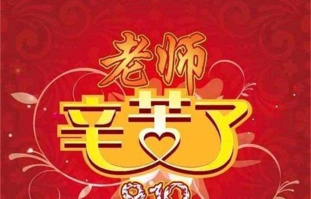 有关学校欢庆感恩教师节经典问候短信的短句怎么写（学校欢庆感恩教师节：感恩有您，温暖无限）