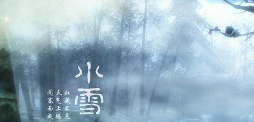 形容小雪节气特点的短句（枯木逢春，冰雪融化）