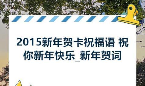 新年快乐的句子怎么说（新年快乐的说说——璀璨的岁月，祝福的前行）