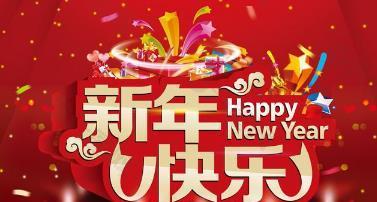 新年快乐的句子怎么说（新年快乐的说说——璀璨的岁月，祝福的前行）