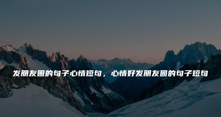 有关心情不爽怎么发朋友圈的短句子（心情低落，发朋友圈是解药）