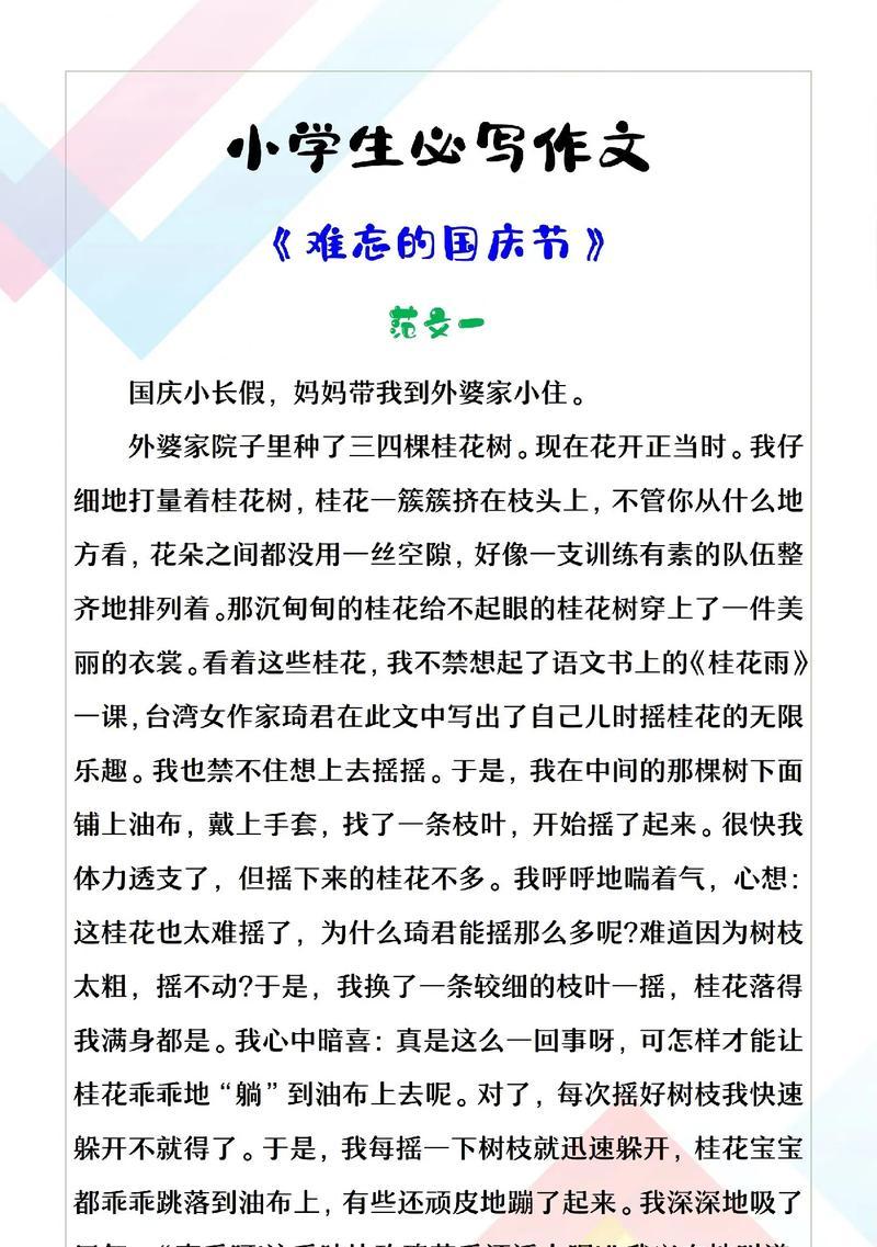 难忘的国庆节这篇作文怎么写啊（《国庆节，这个我熟悉的节日》）