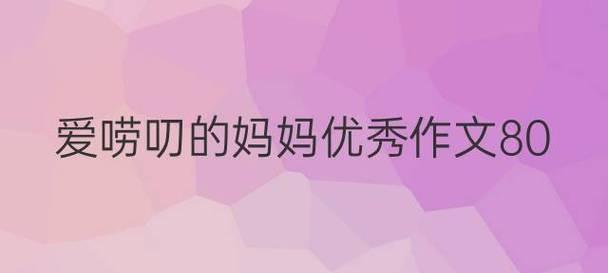 以爱唠叨的母亲为话题的作文怎么写（《一个关于成长的故事》）