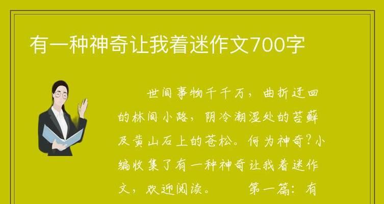 这真让我着迷作文怎么写（《迷醉在奇妙的世界里》）