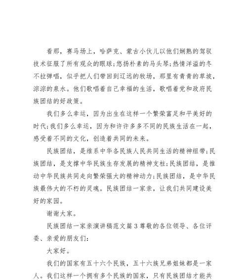 关民族团结一家亲作文怎么写（《携手同心、以民族团结一家亲》）