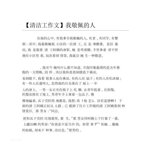 以劳动者保洁阿姨为话题的作文怎么写（《保洁阿姨的故事》）