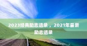 有关秋季新学期开学加油的句子2024年的短句怎么写（秋季新学期，加油起航）