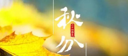 今天秋分怎么发朋友圈（秋分心情-感受秋季的美好）