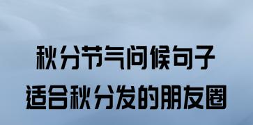 秋分的朋友圈怎么发（感受万物生机——秋分问候）