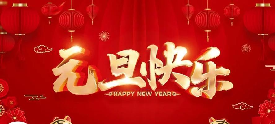 庆祝元旦祝福语怎么写（2024元旦祝福语：唯美短句祝福你）