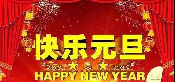 庆祝元旦祝福语怎么写（2024元旦祝福语：唯美短句祝福你）