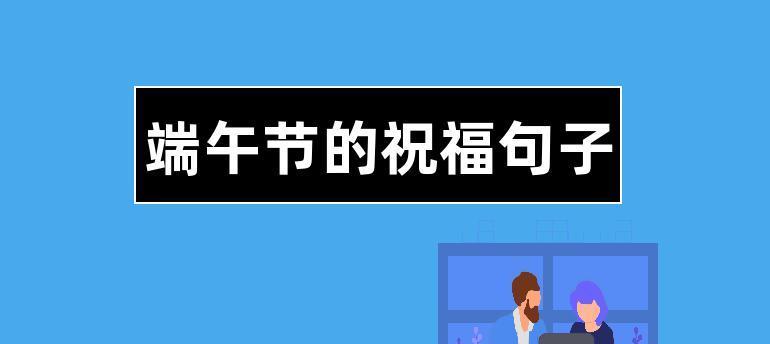 关于端午节句子怎么写?（龙舟竞渡、艾叶香浓——庆端午）