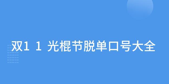 双十一光棍节脱单朋友圈怎么发（等待花开，单身狗的蜕变）