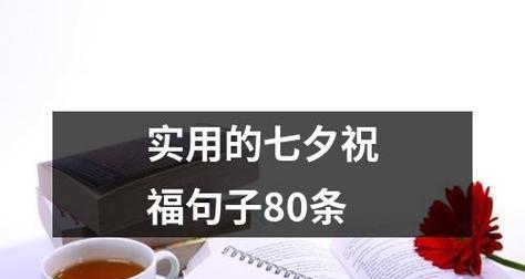 有关七夕送给媳妇的祝福语2024的句子怎么写（用心传递真情——七夕送给媳妇的祝福语2024）