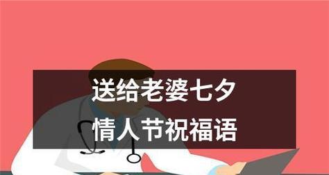 有关七夕送给媳妇的祝福语2024的句子怎么写（用心传递真情——七夕送给媳妇的祝福语2024）